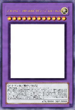 ブルーアイズ・アルティメットドラゴン・ジェット・キャノン