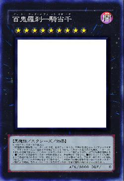 百鬼羅刹一騎当千