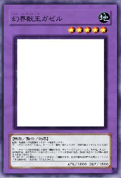 幻界獣王ガゼル