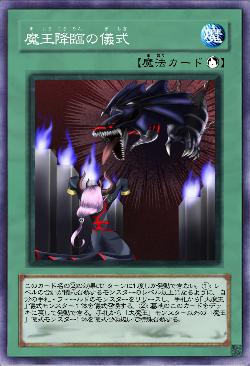 魔王降臨の儀式