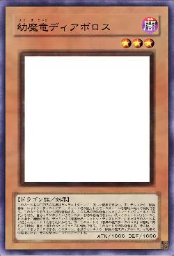 幼魔竜ディアボロス