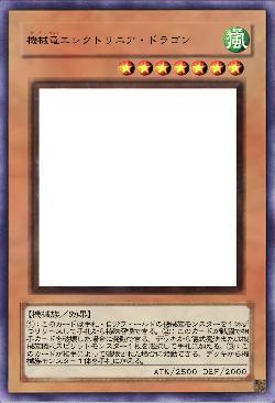 機械竜エレクトリニア・ドラゴン