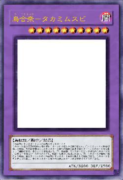 烏合衆－タカミムスビ