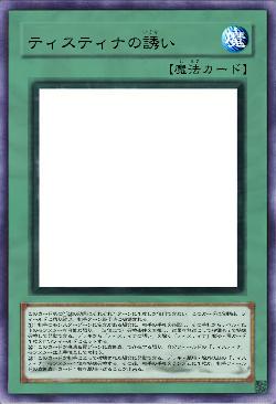 ティスティナの誘い