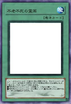 不老不死の霊薬