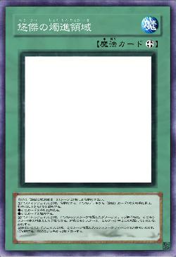 悠傑の燭進領域