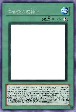 烏合衆の廃神社