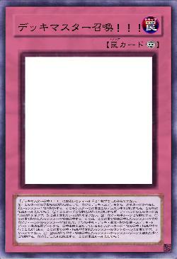 デッキマスター召喚！！！