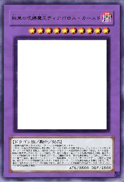 闇黒の呪縛魔王ディアボロス・カースド