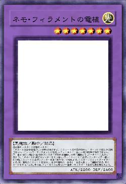 ネモ・フィラメントの電植