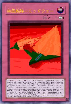 幽霊艦隊ーミッドウェー