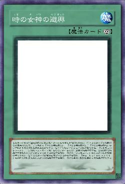 時の女神の遊興