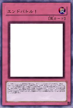 エンドバトル！