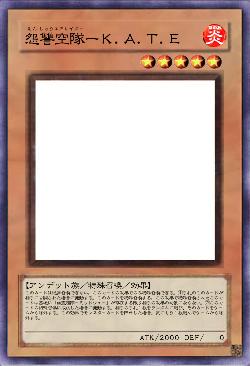 怨讐空隊ーＫ.Ａ.Ｔ.Ｅ