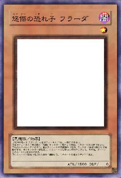 悠傑の恐れ子 フラーダ