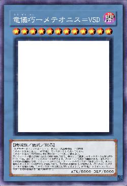 竜儀巧ーメテオニス=VSD