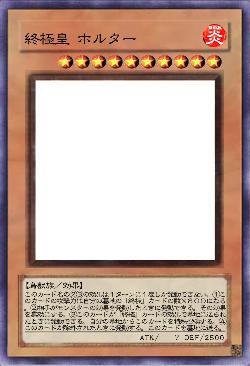 終極皇 ホルター