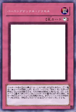 バーニングナックル・アクセル