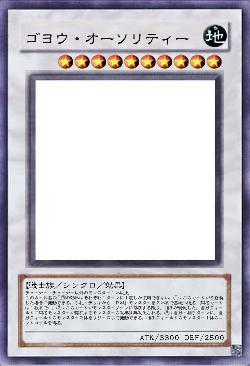 ゴヨウ・オーソリティー