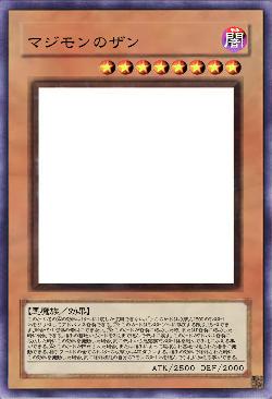 マジモンのザン