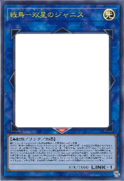 戦鳥-双星のジャニス