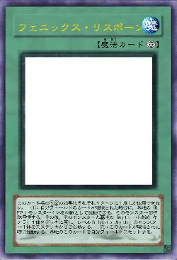 フェニックス・リスポーン