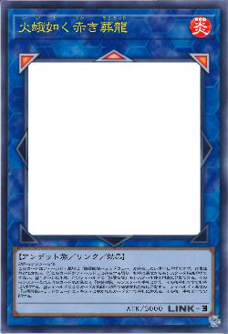 火蛾如く赤き葬龍