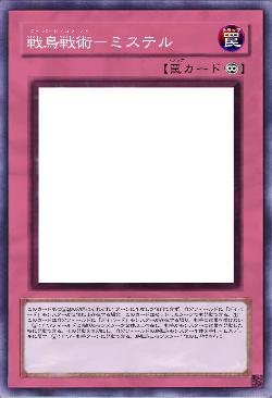 戦鳥戦術-ミステル
