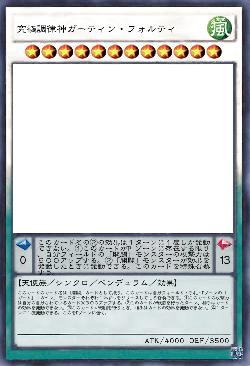 究極調律神ガーティン・フォルティ