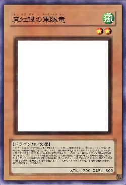真紅眼の軍隊竜