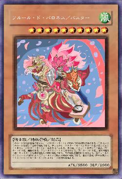 フルール・ド・バロネス／バスター