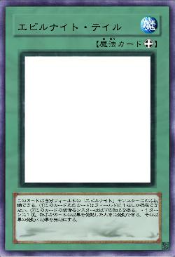 エビルナイト・テイル