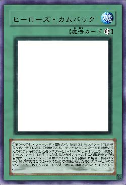 ヒーローズ・カムバック