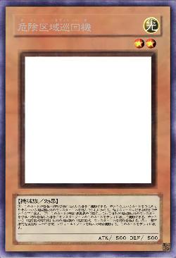 危険区域巡回機