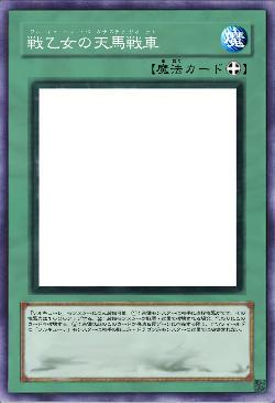 戦乙女の天馬戦車