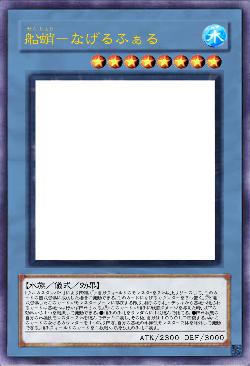 船蛸－なげるふぁる