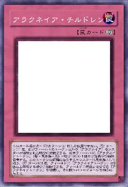 アラクネイア・チルドレン