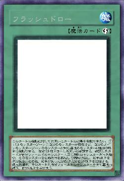 フラッシュドロー