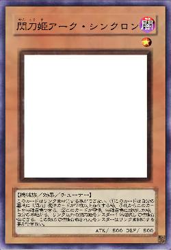 閃刀姫アーク・シンクロン