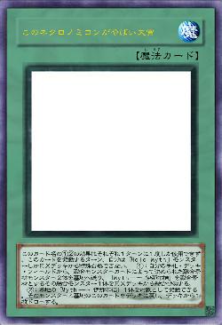 このネクロノミコンがやばい大賞