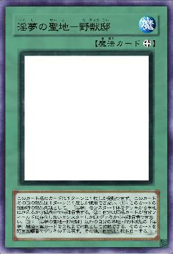 淫夢の聖地-野獣邸