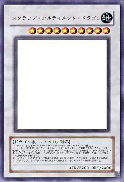 スクラップ・アルティメット・ドラゴン