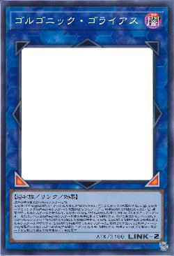 ゴルゴニック・ゴライアス