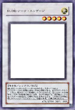 閃刀姫ｰアーク・エンゲージ