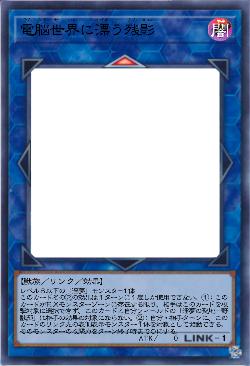 電脳世界に漂う残影