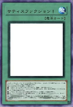 サティスファクション！