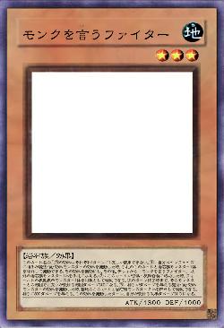 モンクを言うファイター