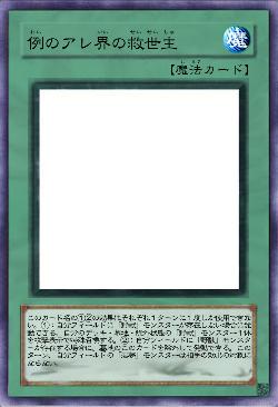 例のアレ界の救世主