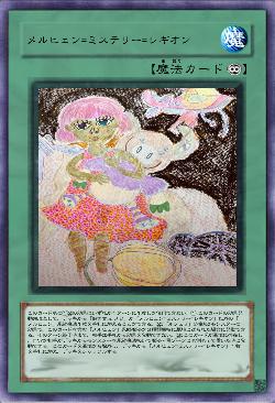 メルヒェン=ミステリー=レギオン