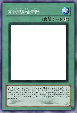 真紅眼融合解除